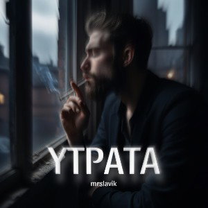 утрата