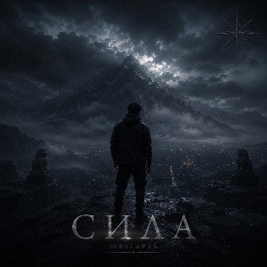 сила