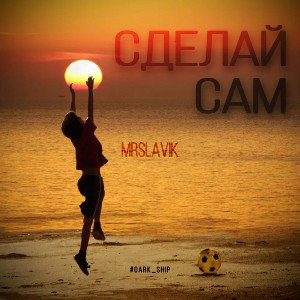 сделай сам