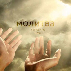 молитва
