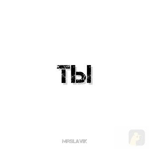 ты