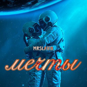 мечты