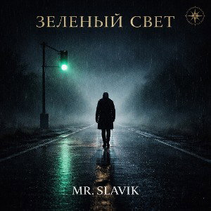 зеленый свет