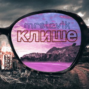 Клише