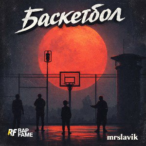 Баскетбол