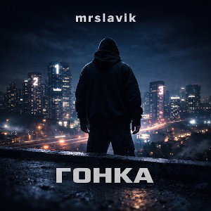 гонка