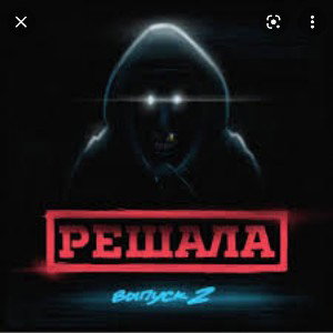 Решала