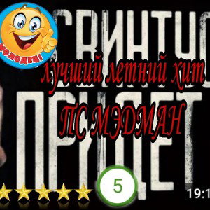 ЛУЧШИЙ ЛЕТНИЙ ХИТ ПС МЭДМАН