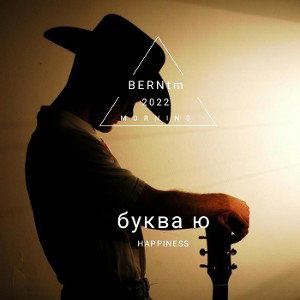 буква ю