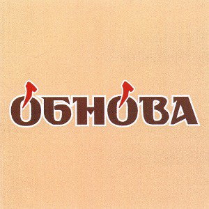 Обнова
