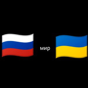 стоп война