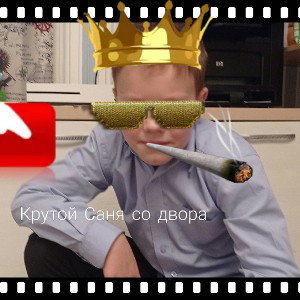 крутой Саня со двора