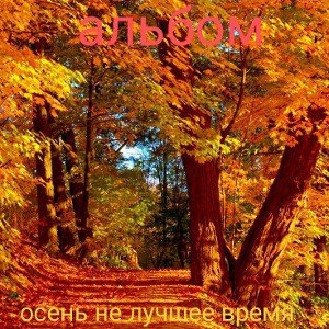 осень не лучшае время