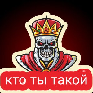 кто ты такой