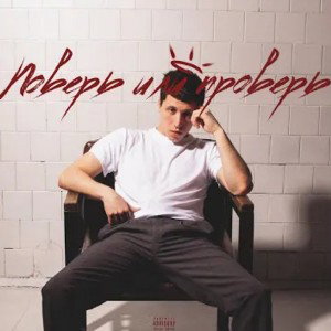 ПОВЕРЬ ИЛИ ПРОВЕРЬ