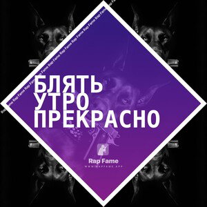 блять Утро прекрасно