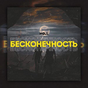 MØJI - Бесконечность