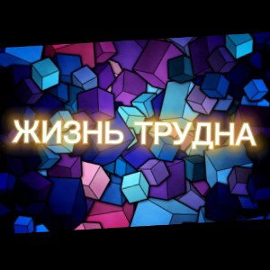 ЖИЗНЬ ТРУДА 