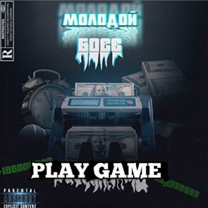 МОЛОДОЙ БОС