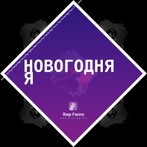 новогодняя