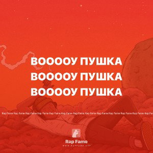 Вооооу пушка 