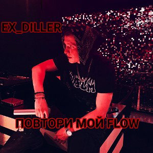 EX_DILLER - Повтори мой FLOW