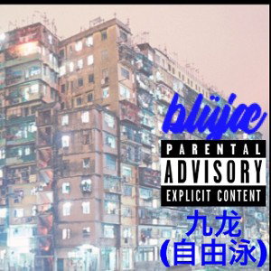 九龙 自由式 (THE KOWLOON FREESTYLE 