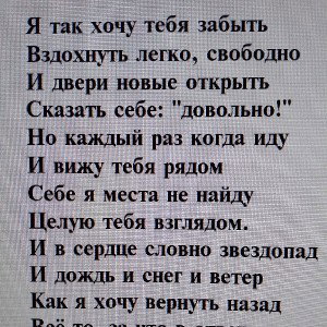 хочу забыть