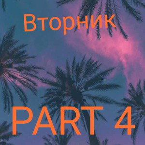 VTORNIK & Барсик - Last(СЛИВ) 