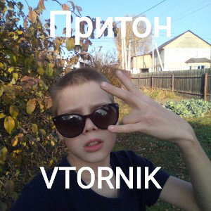 VTORNIK & VTORNIK - ПРИТОН(prod. gasvasa) 