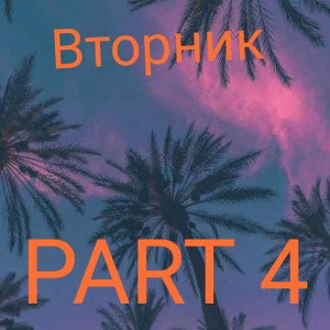 VTORNIK & Рыся - Pak[DEMO](СЛИВ С АЛЬБОМА 2022) 