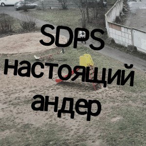 SDPS - настоящий андер 