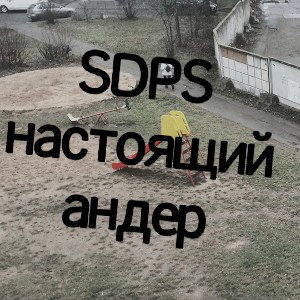SDPS - Настоящий андер