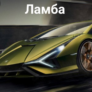 Ламба