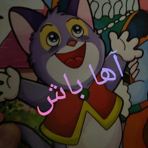 آها باش