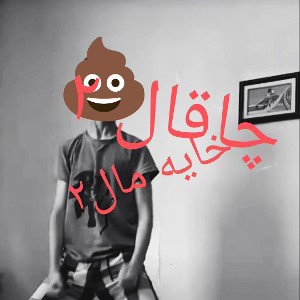 چاقال ۲