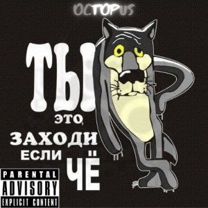 Octopus - Щас спою