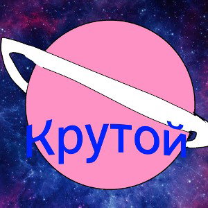 КРУТОЙ
