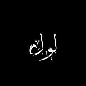  لول 