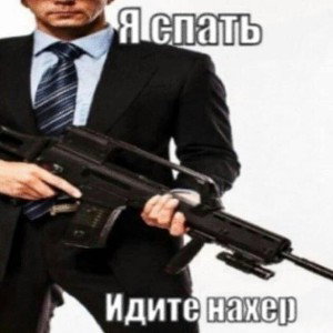 Я накакал 