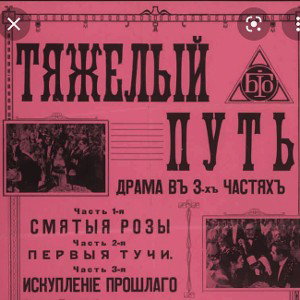 тяжёлый путь