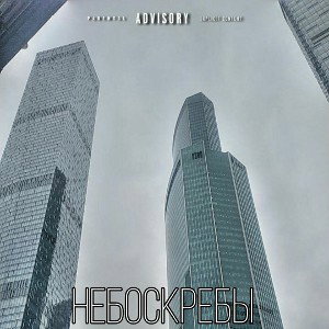 НЕБОСКРЕБЫ