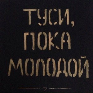 туси пока молодой