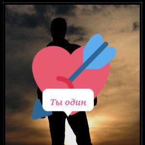ты один