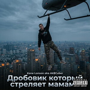 дробовик мамы шлюхи (из альбома тики Тоби)