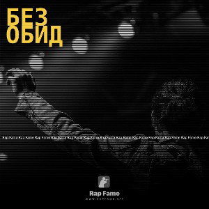 Без обид