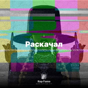 Раскачал