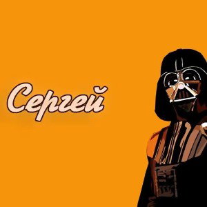 Сергей