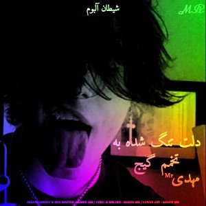 دلت تنگ شده به تخمم گیج