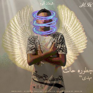 چطوره حالت